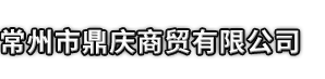 舒兰市市鼎庆商贸有限公司
